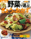  野菜で選ぶきょうのおかず