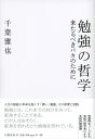 勉強の哲学 来たるべきバカのために [ 千葉 雅也 ]