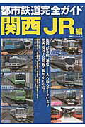 都市鉄道完全ガイド（関西JR編）...:book:17488850
