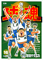 球魂 16