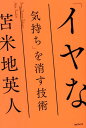 「イヤな気持ち」を消す技術 [ 苫米地英人 ]