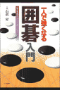 一人で強くなる囲碁入門
