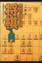 実戦で強くなる将棋入門