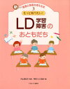 新しい発達と障害を考える本(3) LD学習障害のおともだち
