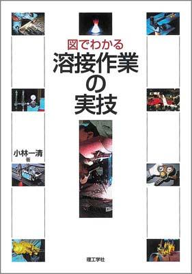 図でわかる溶接作業の実技