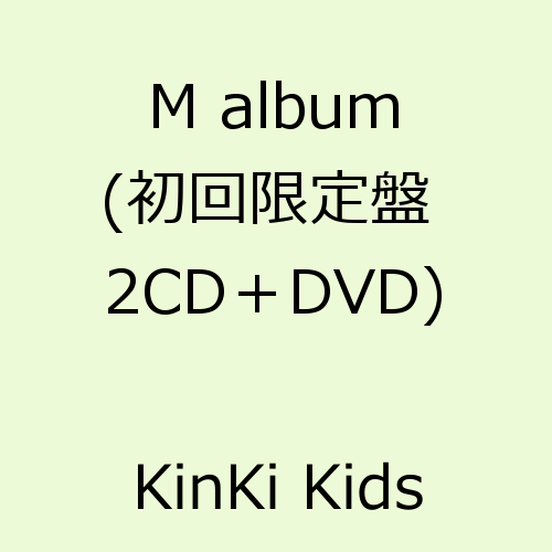 M album (初回限定盤 2CD＋DVD) [ KinKi Kids ]