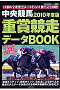 中央競馬重賞競走データbook（2010年度版）