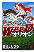 銀牙伝説WEEDオリオン（4）