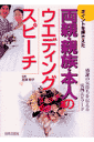 両親・親族・本人のウエディング・スピーチ