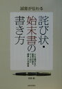 誠意が伝わる詫び状・始末書の書き方 人には聞けない謝罪の文章をケース別に網羅した文例集 [ 紫倉轍 ]