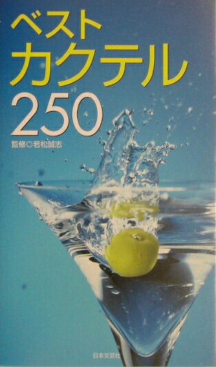ベストカクテル250