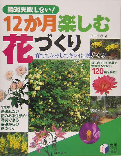 12か月楽しむ花づくり【送料無料】