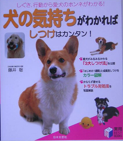 犬の気持ちがわかればしつけはカンタン！