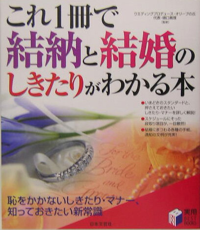 これ1冊で結納と結婚のしきたりがわかる本 [ 樋口眞理 ]