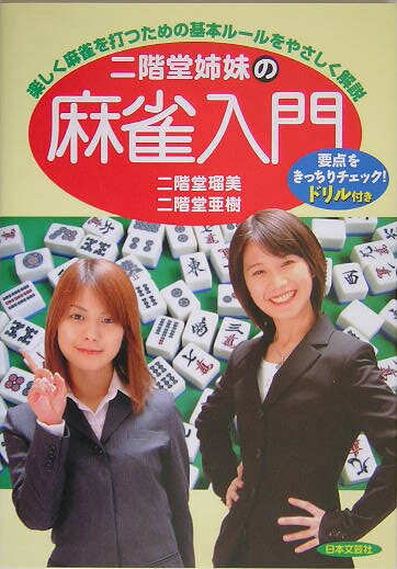 二階堂姉妹の麻雀入門
