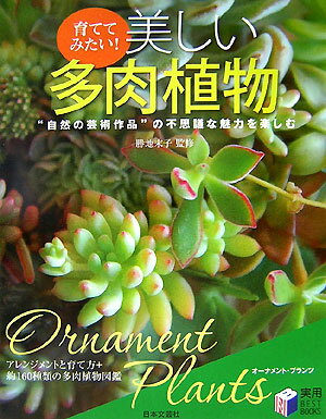 育ててみたい！美しい多肉植物 [ 勝地末子 ]【送料無料】