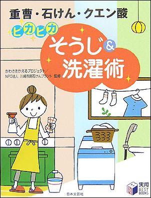 ピカピカそうじ＆洗濯術 [ かわさきかえるプロジェクト ]【送料無料】