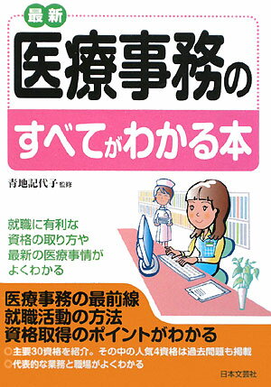 最新医療事務のすべてがわかる本