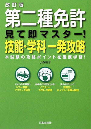 第二種免許見て即マスタ-！技能・学科一発攻略改訂版