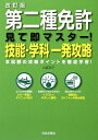 第二種免許見て即マスタ-！技能・学科一発攻略改訂版