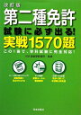 第二種免許試験に必ず出る！実践1570題改訂版