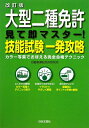 大型二種免許見て即マスタ-！技能試験一発攻略改訂版