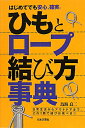 ひもとロープ結び方事典