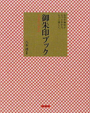 御朱印ブック【送料無料】