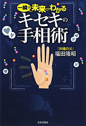 一瞬で未来がわかるキセキの手相術 [ 福田隆昭 ]【送料無料】