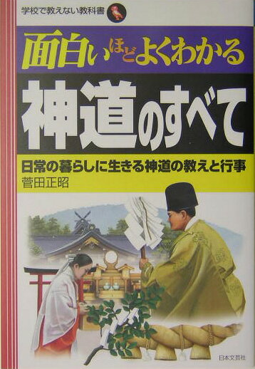 面白いほどよくわかる神道のすべて【送料無料】