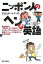 ニッポン人のヘンな英語