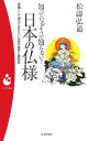 知っているようで知らない!日本の仏様