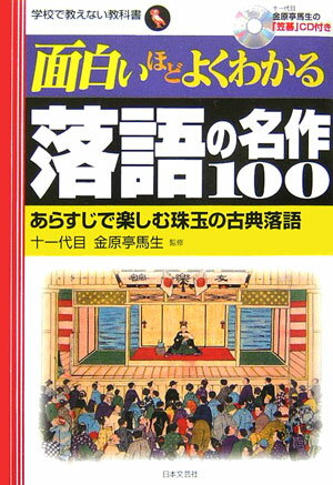 面白いほどよくわかる落語の名作100