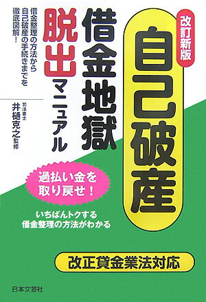 自己破産・借金地獄脱出マニュアル〔平成19年〕改