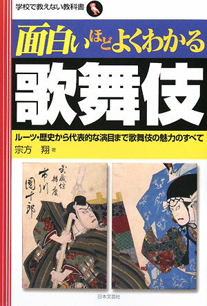 面白いほどよくわかる歌舞伎【送料無料】