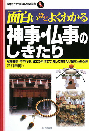 面白いほどよくわかる神事・仏事のしきたり