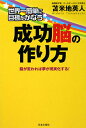 世界一簡単に目標がかなう成功脳の作り方