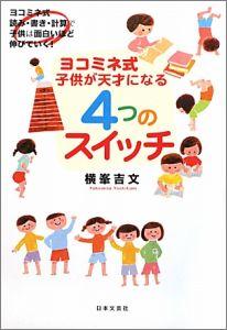 ヨコミネ式子供が天才になる4つのスイッチ [ 横峯吉文 ]