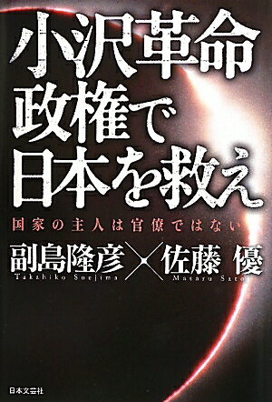 小沢革命政権で日本を救え [ 副島隆彦 ]【送料無料】