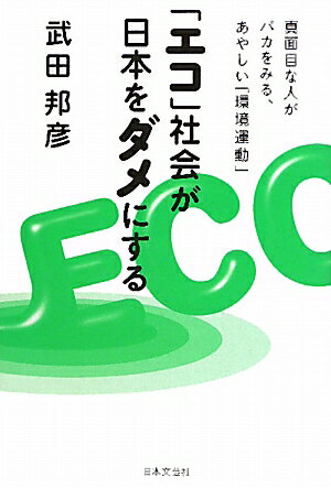 「エコ」社会が日本をダメにする【送料無料】