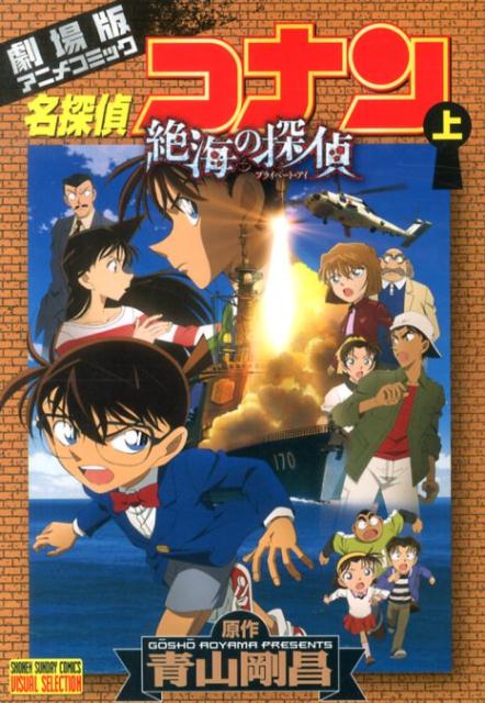 名探偵コナン 劇場版 上 絶海の探偵