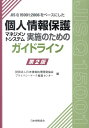 JIS Q 15001:2006をベースにした個人情報保護マネジメントシステム実第2版 [ 日本