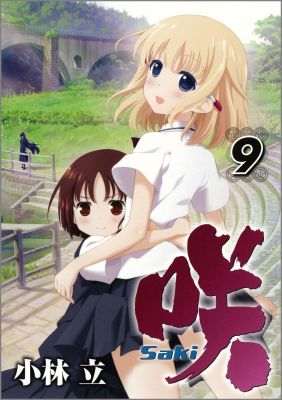 咲-Saki- 9