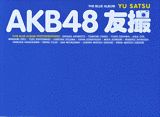 AKB48 友撮 THE BLUE ALBUM [ AKB48 ]【送料無料】