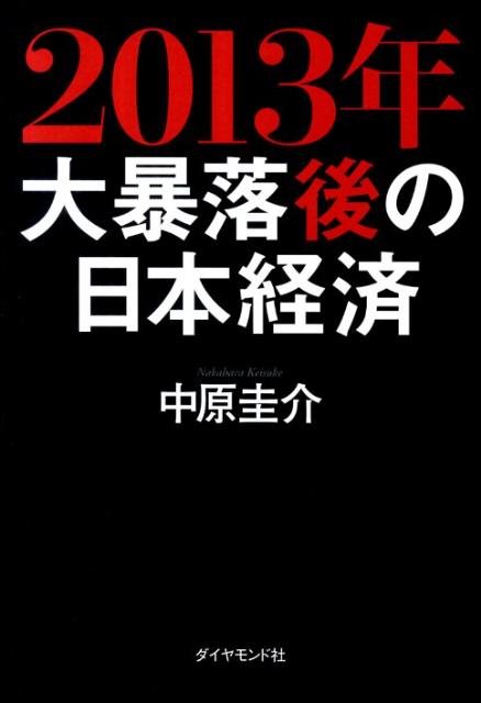 2013年大暴落後の日本経済【送料無料】
