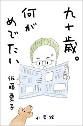 九十歳。何が<strong>めでたい</strong> [ 佐藤 愛子 ]