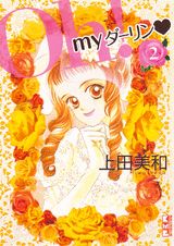 Oh！myダーリン 2