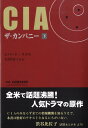 CIAザ・カンパニー(下) (柏艪舎文芸シリーズ)