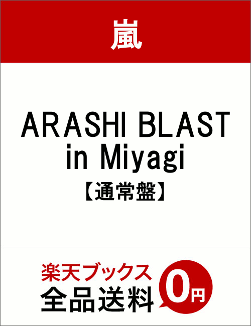 ARASHI BLAST in Miyagi【通常盤】 [ 嵐 ]