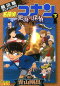 名探偵コナン 劇場版 下 絶海の探偵